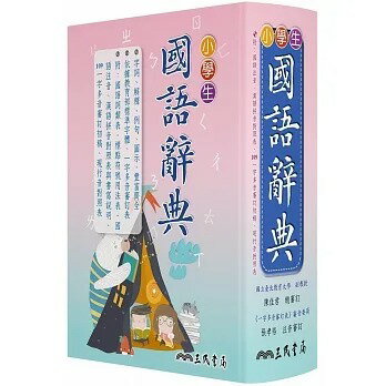 三民 小學生國語辭典(增訂四版三刷修正)