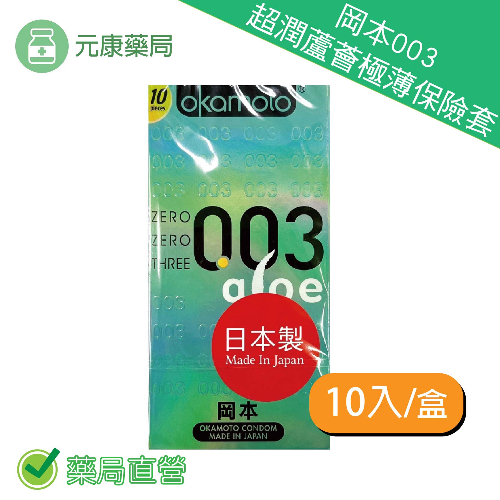 2盒【10入裝】岡本003超潤蘆薈極薄保險套/2盒