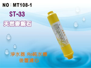 【龍門淨水】ST-天然麥飯石 黃 後置濾心 RO純水機 淨水器 飲水機(MT108-1)