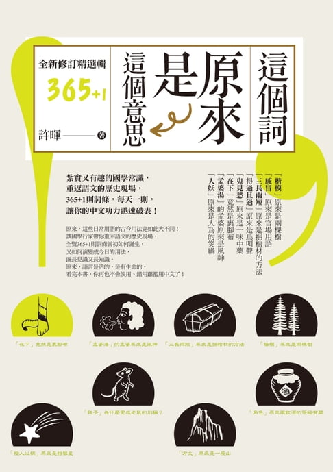 【電子書】這個詞，原來是這個意思【全新修訂精選輯365+1】