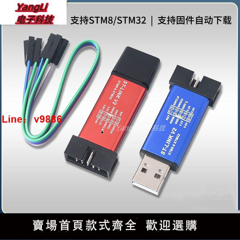 【台灣公司 超低價】仿真器編程器ST-LINK V2 STM8/STM32下載器線燒錄器調試器stlink