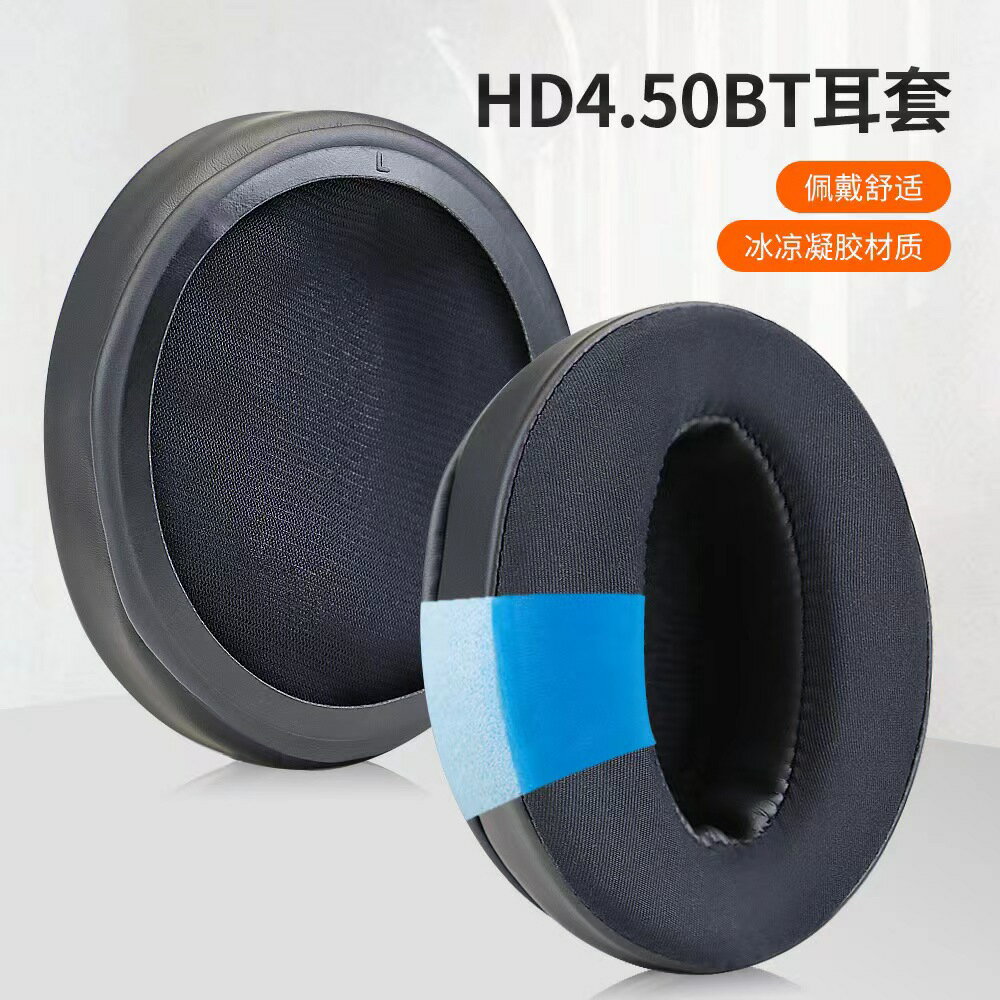 【散熱冰感凝膠】適用森海塞爾HD4.50耳機套HD4.40BT耳罩HD350BT頭戴式真皮HD420S頭梁HD300
