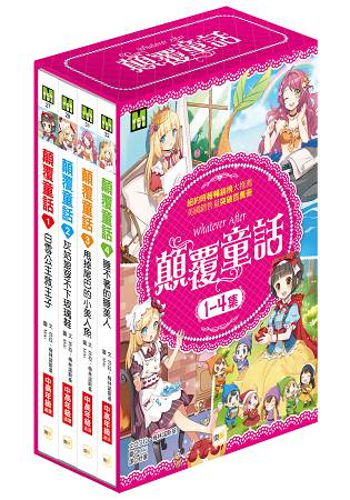 顛覆童話1-4集套書 | 拾書所