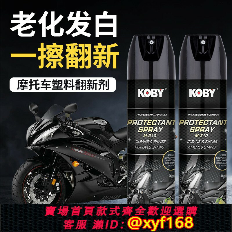 {保固一年 可打統編}KOBY摩托車上光蠟拋光清洗保養電動車機車清潔上光打蠟塑膠翻新劑
