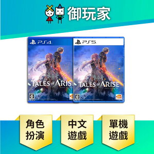【御玩家】PS4 PS5 破曉傳奇 Tales of Arise 時空幻境 破曉 傳奇 中文一般版