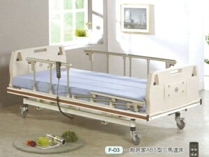 [立新] 居家護理ABS 三馬達床F-03 符合電動床補助 附加功能A+B款 贈品:床包組*2+中單*2+床上餐桌板