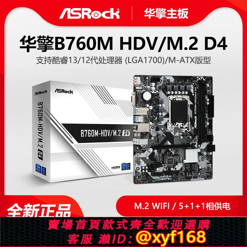 {保固一年 可打統編}華擎H610/B760M-HDV/M.2 D4 M-ATX臺式機電腦主機板 支援14/13/12代