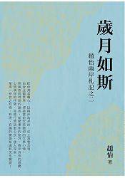 歲月如斯—趙怡兩岸札記之二 | 拾書所