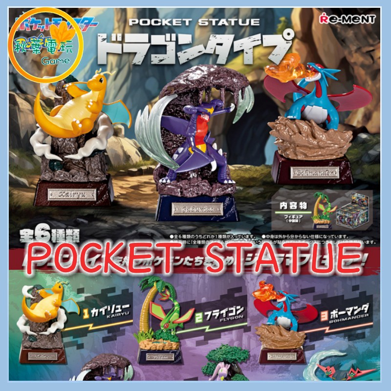 ●秋葉電玩● Re-Ment 寶可夢 龍屬性 POCKET STATUE 盲盒 潮玩 公仔 模型 手辦