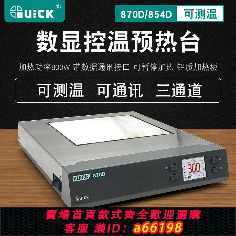 【台灣公司 可開發票】QUICK快克870D預熱臺可調溫測溫 通訊手機維修電熱板854D加熱平臺