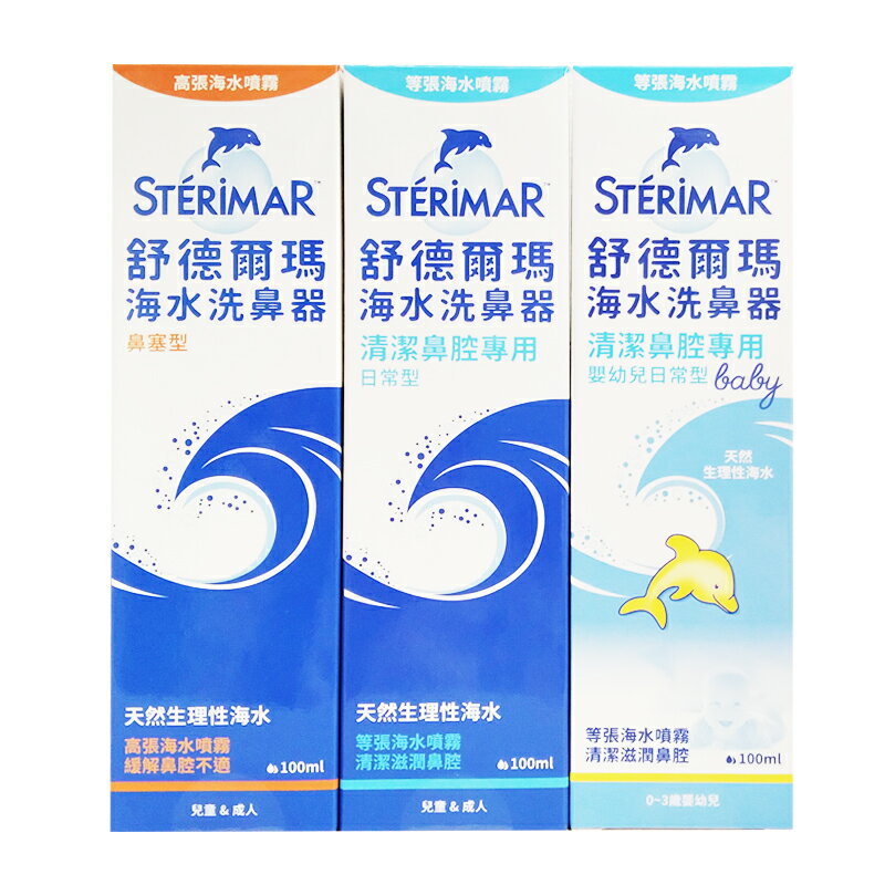 舒德爾瑪洗鼻器 海水洗鼻器 嬰幼兒 / 鼻塞型 / 日常型 100ml 法國原裝進口洗鼻噴霧◆歐頤康 實體藥局◆