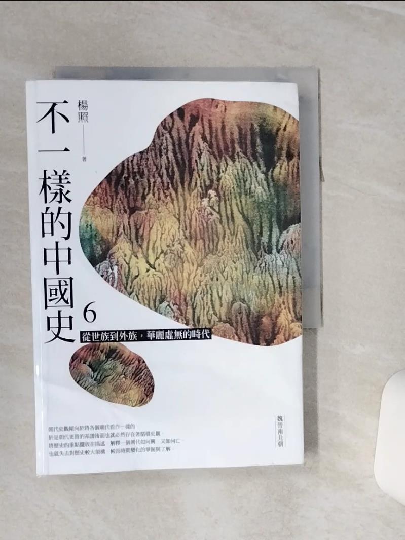 【書寶二手書T1／歷史 RLD】不一樣的中國史6：從世族到外族，華麗虛無的時代──魏晉南北朝 楊照