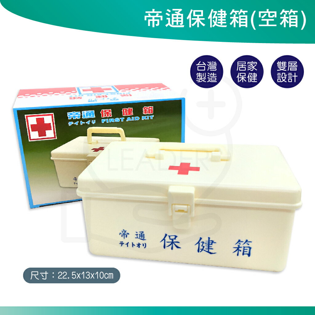 空箱 帝通保健箱 急救箱 台灣製造 小 家用急救箱 雙層急救箱