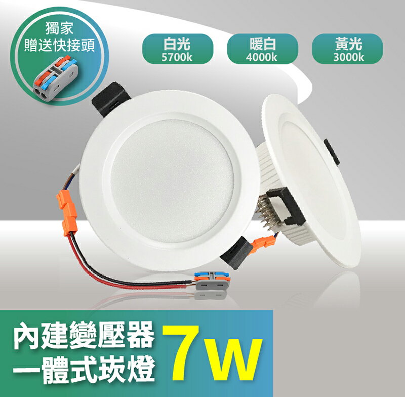 【青禾坊】好安裝系列 歐奇OC LED崁燈系列 7W/10W/14W/16W (新款隠藏式安定器) 附接線端子