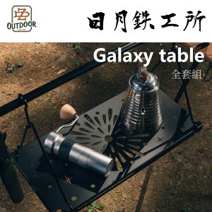日月鐵工所 Galaxy table 全套組 邊桌 延伸桌【ZD Outdoor】鐵男 鉄男 配件 露營小邊桌