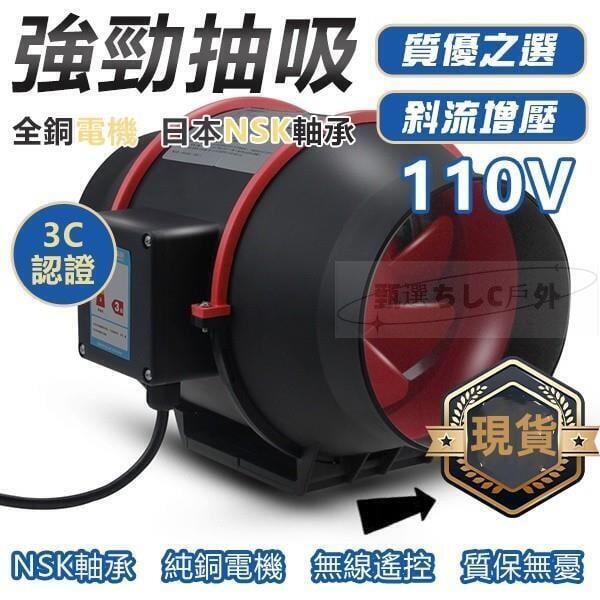 【現貨免運】110V排風扇 排氣扇 換氣扇 抽風機 管道增壓風機 管道風機 純銅電機 可遙控