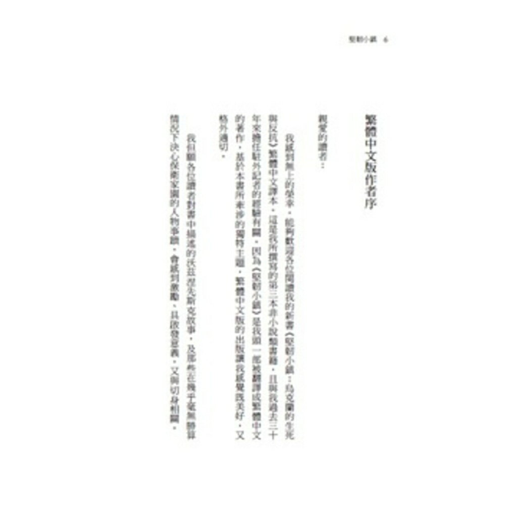 堅韌小鎮：烏克蘭的生死與反抗 4
