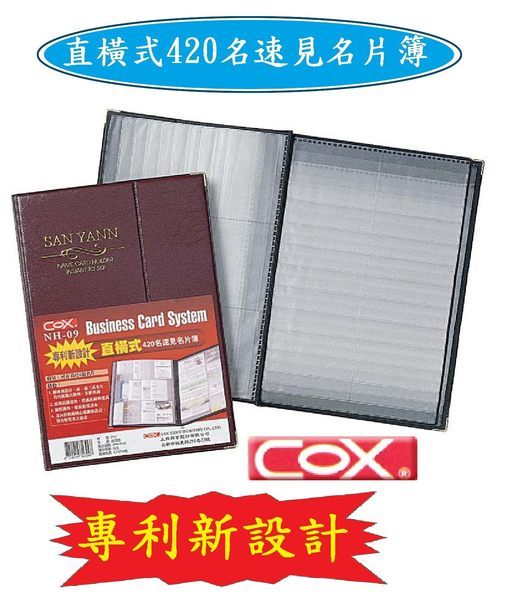 COX 三燕 420名名片簿  NH-09 (直橫式)