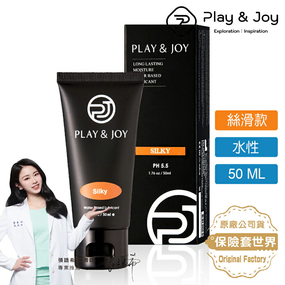 Play&joy．水性潤滑液-絲滑清爽型（50ml）