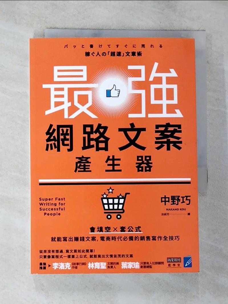 【書寶二手書T6／行銷 BIU】最強網路文案產生器：會填空×套公式就能寫出賺錢文案，電商時代必備的銷售寫作全技巧 中野巧, 塗綺芳