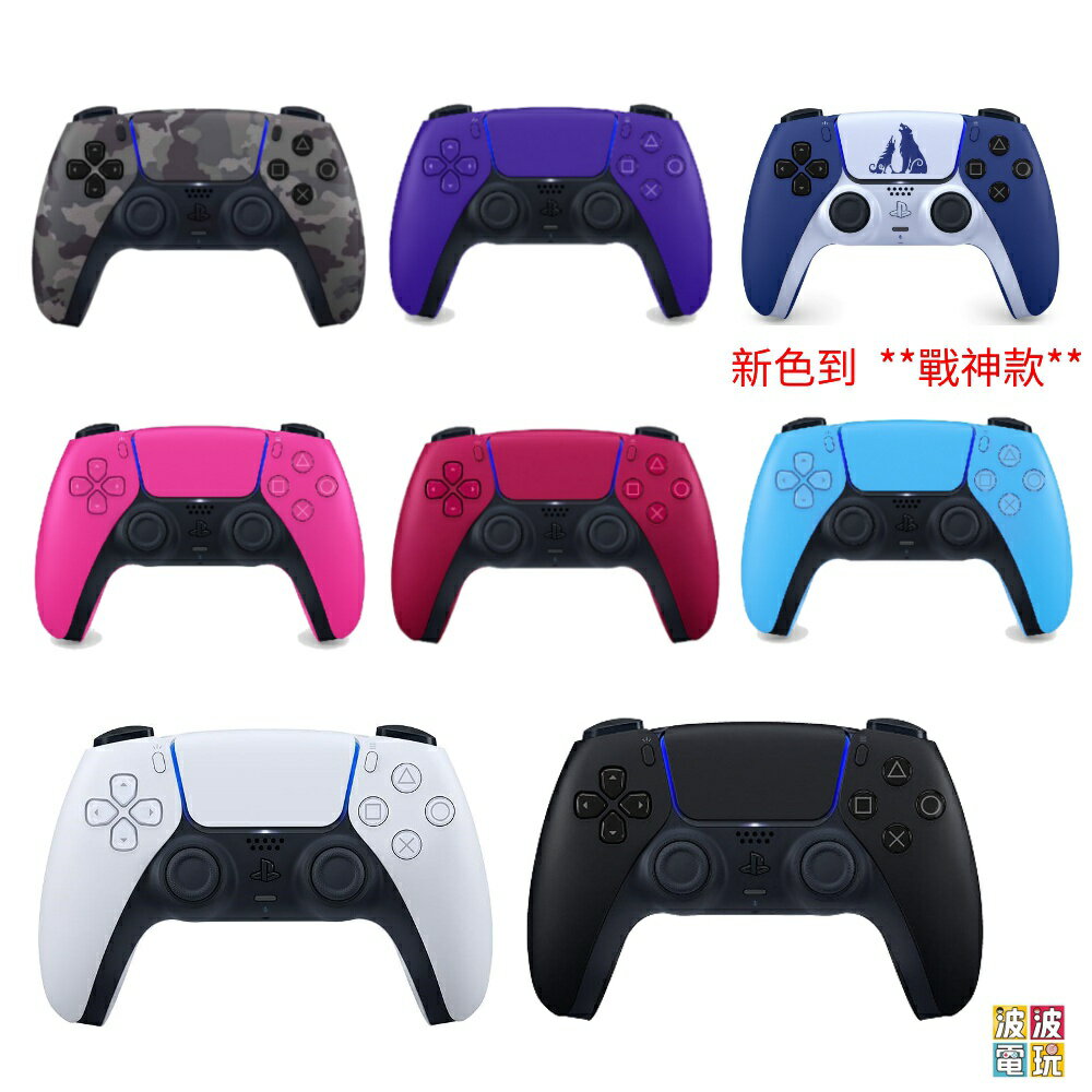 PS5 《無線控制器》 DualSense PS5手把 控制器 灰迷彩 星塵紅 手把 台灣公司貨 【波波電玩】