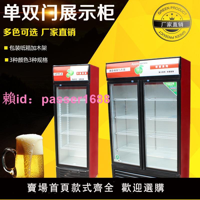 廠家直銷啤酒柜展示柜風冷冷藏保鮮柜立式單門雙門三門飲料柜