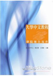 大學中文教程：學院報告寫作 | 拾書所