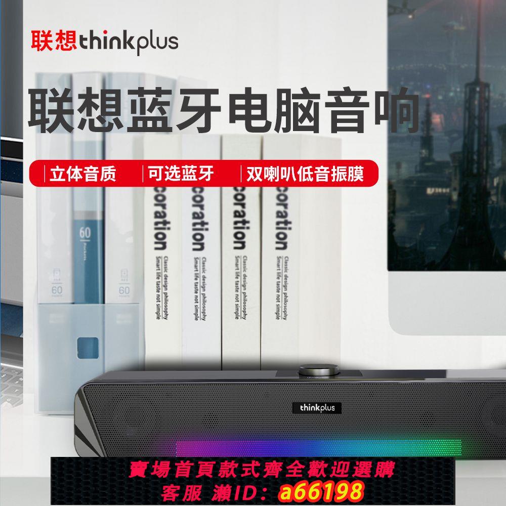 【台灣公司 可開發票】聯想thinkplusTS33電腦音響有線藍牙臺式機筆記本手機USB桌面音箱