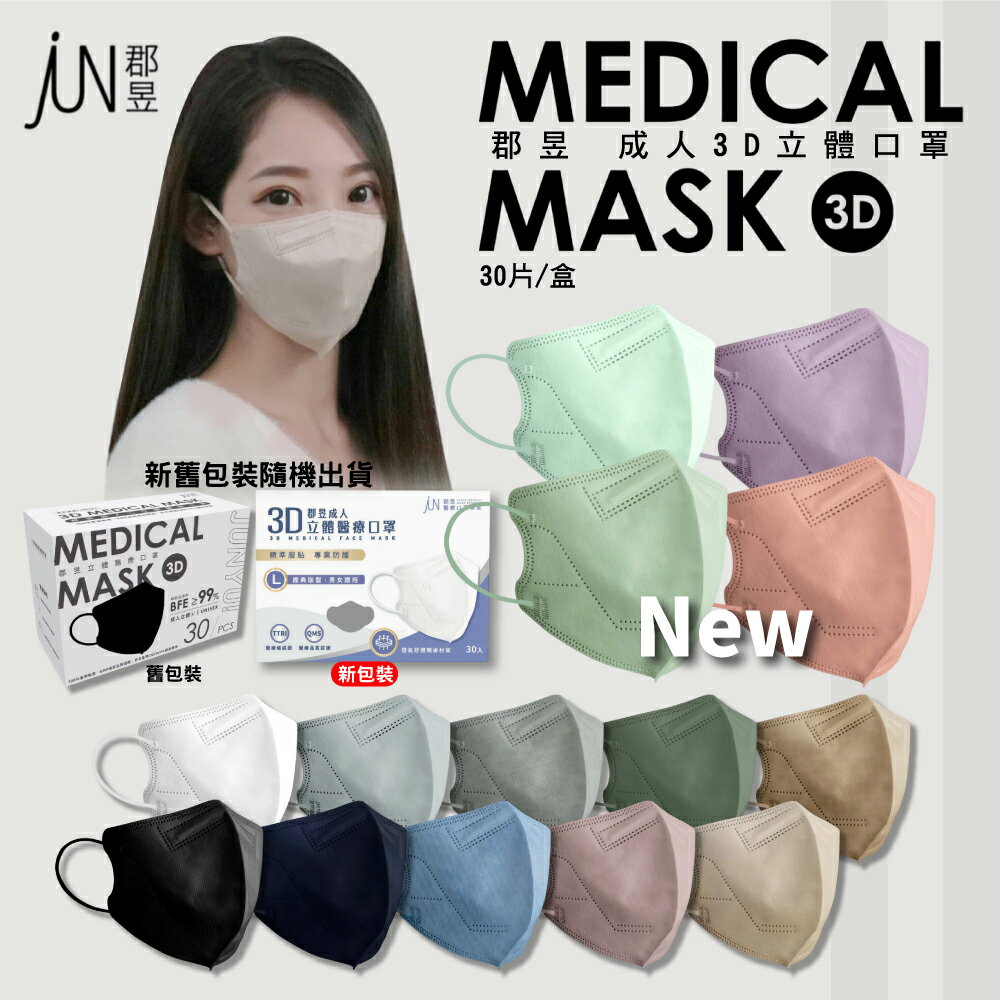 郡昱 成人3D立體口罩30入(L-多色任選)(台灣製造 細菌過濾率BEF≧99% 親膚舒適 3層防護) 專品藥局