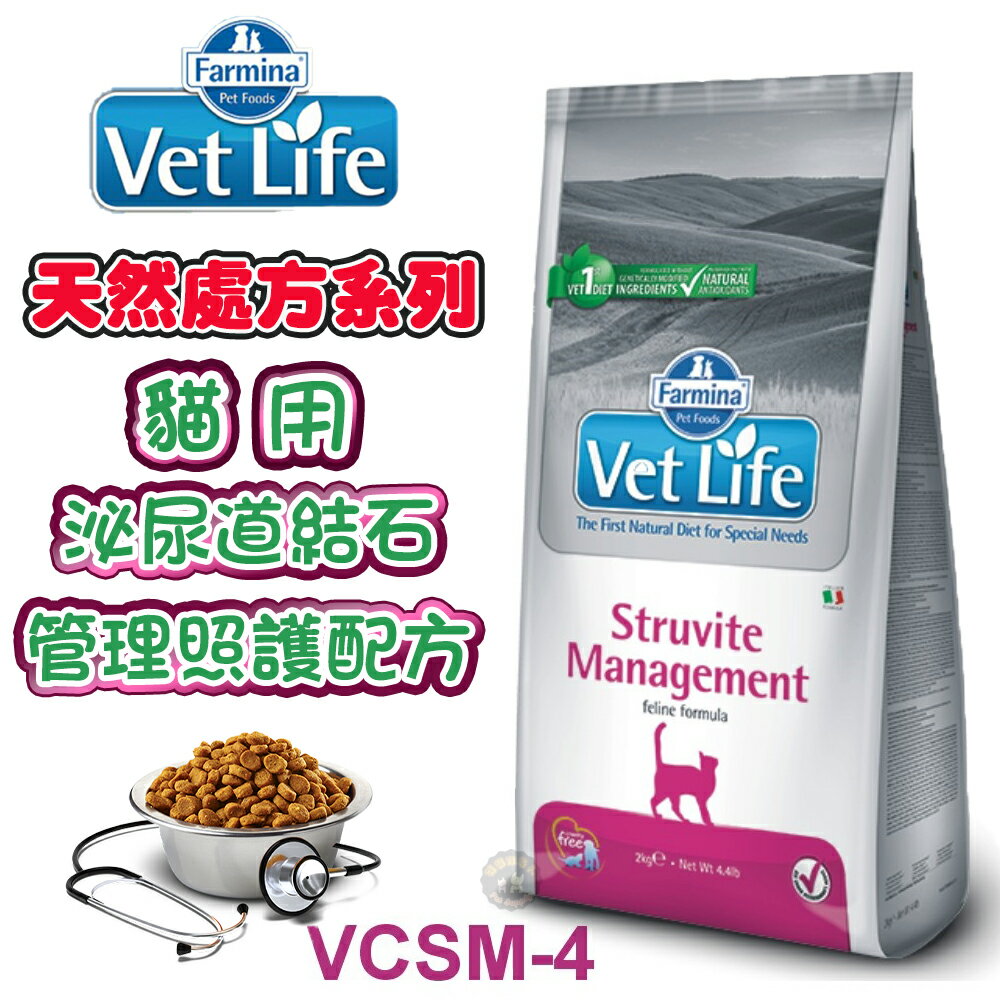 法米納 VetLife 天然處方-貓用泌尿道結石管理照護配方【VCSM-4】2kg/5kg