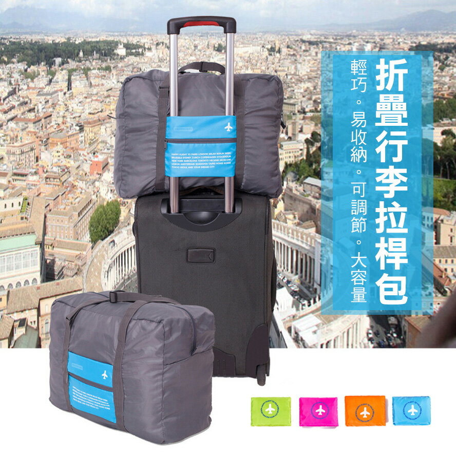 <br/><br/>  小飛機可折疊行李拉桿包 大容量旅行袋  折疊收納包 旅行箱外掛防水包 肩背包 收納包 收納袋 盥洗包 旅行隨身包 出國<br/><br/>