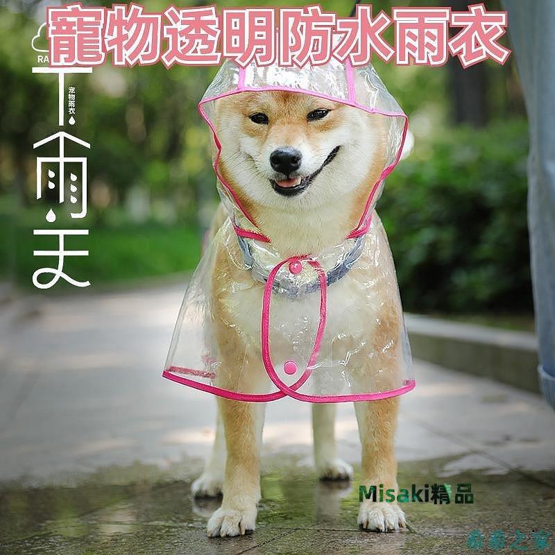 狗狗雨披透明防水寵物雨衣 PU狗雨衣-Misaki精品