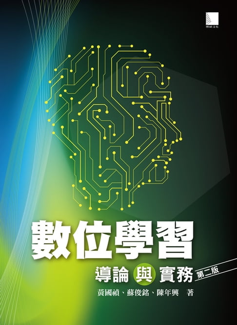 【電子書】數位學習導論與實務(第二版)