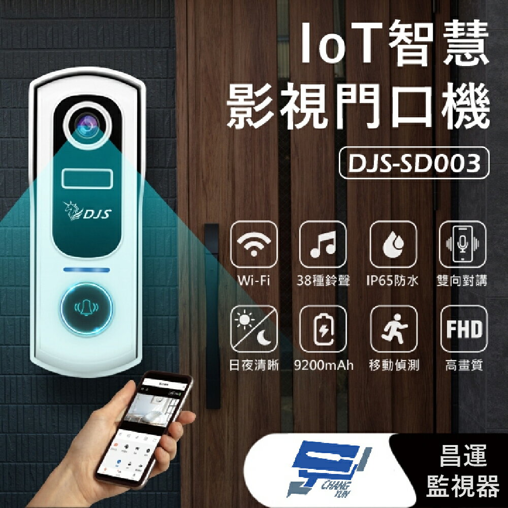 昌運監視器 DJS-SD003 智慧影視門口機 APP雙相對講 PIR運動偵測 人體運動偵測 進階智慧分類偵測【夏日限時優惠中 再享點數回饋】