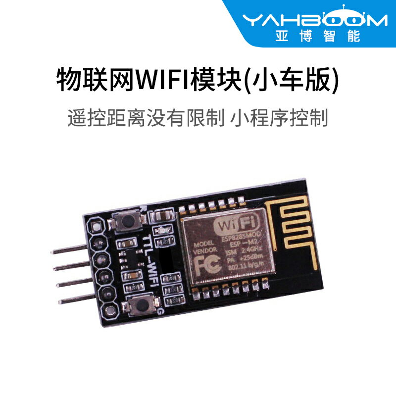 亞博智慧 物聯網WIFI模組開發板串列埠Airkiss無線遠端控制硬體小車