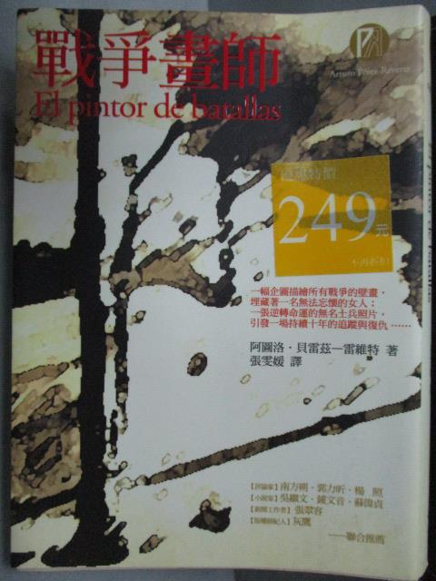 【書寶二手書T1／翻譯小說_OAK】戰爭畫師_阿圖洛貝雷茲-雷維特_皮書衣