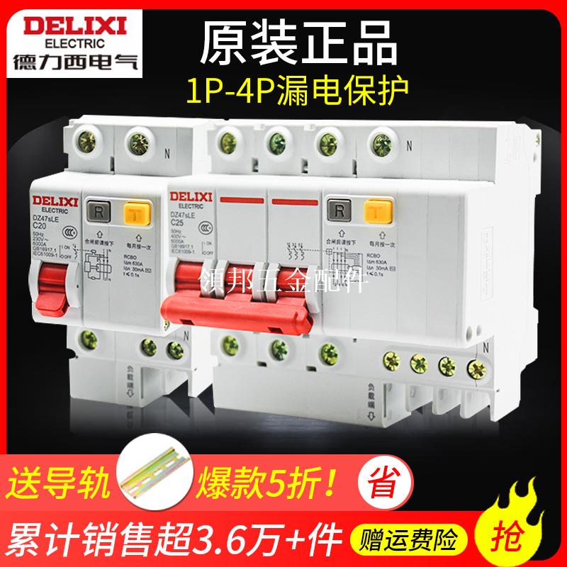德力西家用空氣開關帶漏電保護器 DZ47LE 漏電保護斷路器漏保空開[領邦五金配件]