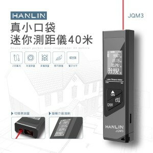 HANLIN JQM3 真小口袋迷你測距儀40米