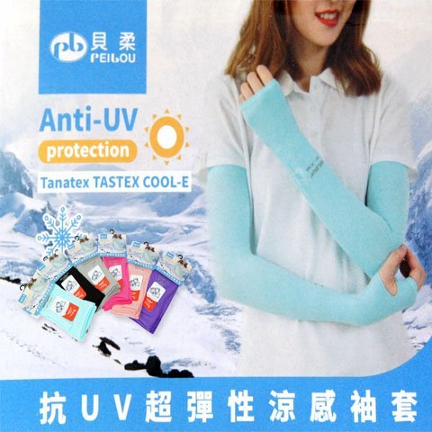 台灣製 貝柔抗UV超彈性涼感袖套/防曬袖套