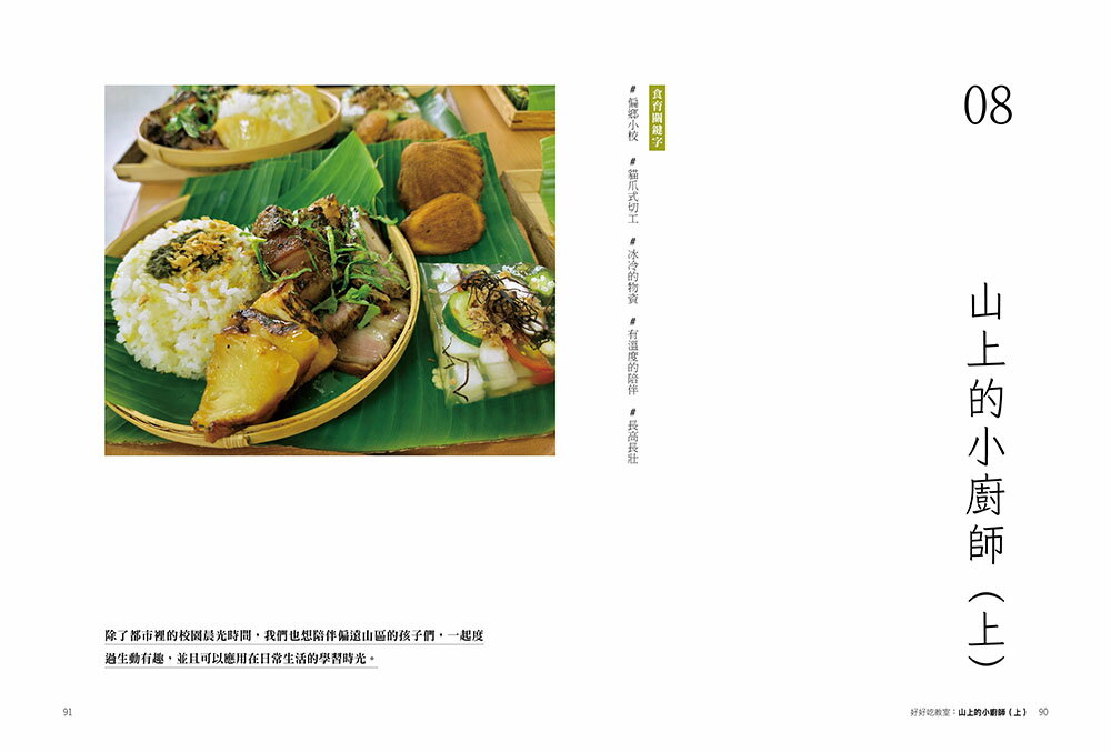 好好吃教室：與孩子一起實踐的十四堂食育課 7