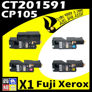 【速買通】Fuji Xerox CP105/CT201591(BK/Y/M/C) 四色綜合 相容彩色碳粉匣