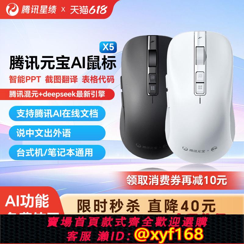 {可打統編 保固一年}騰訊元寶星績AI智慧滑鼠無線藍芽DeepSeek-R1語音寫作辦公製作PPT