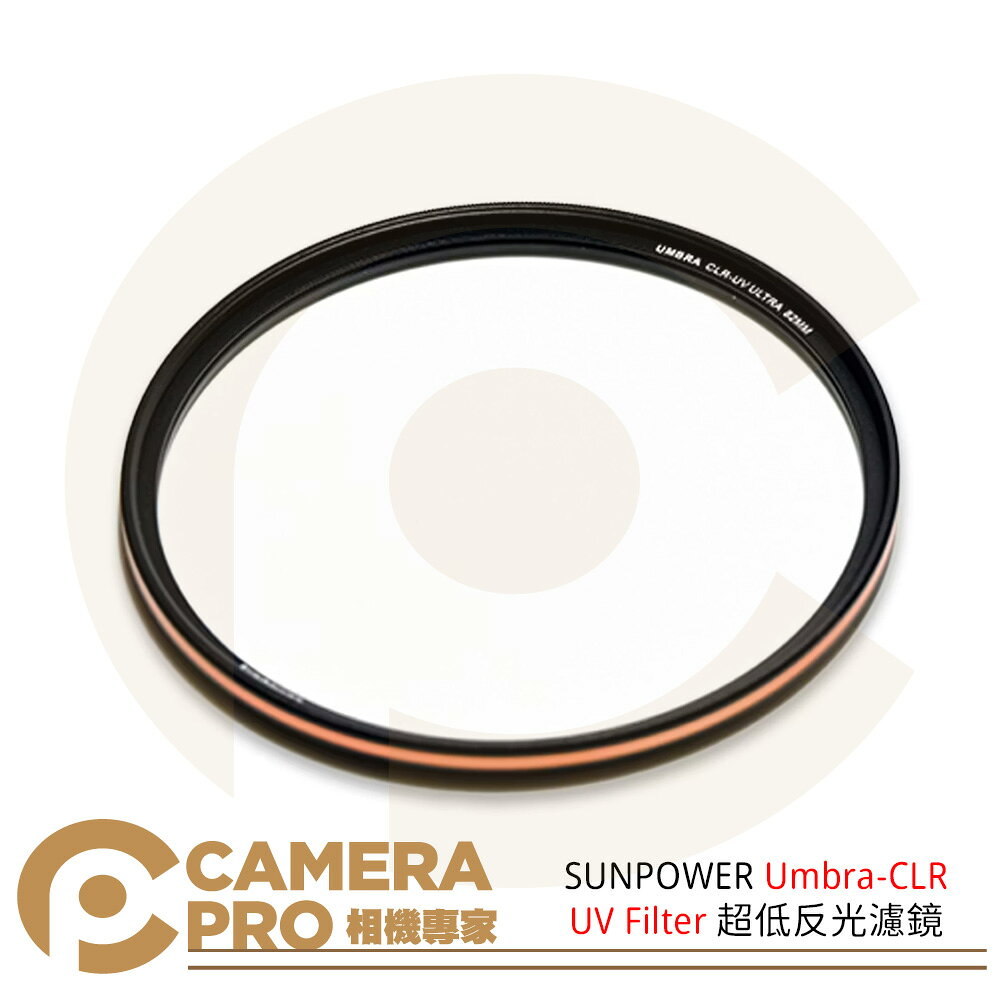 SUNPOWER Umbra-CLR UV Filter 超低反光濾鏡 39–95mm 口徑 ◎相機專家◎ 公司貨