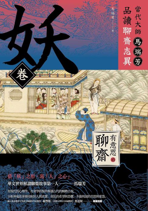 【電子書】【有意思的聊齋】當代大師馬瑞芳品讀聊齋志異—妖卷