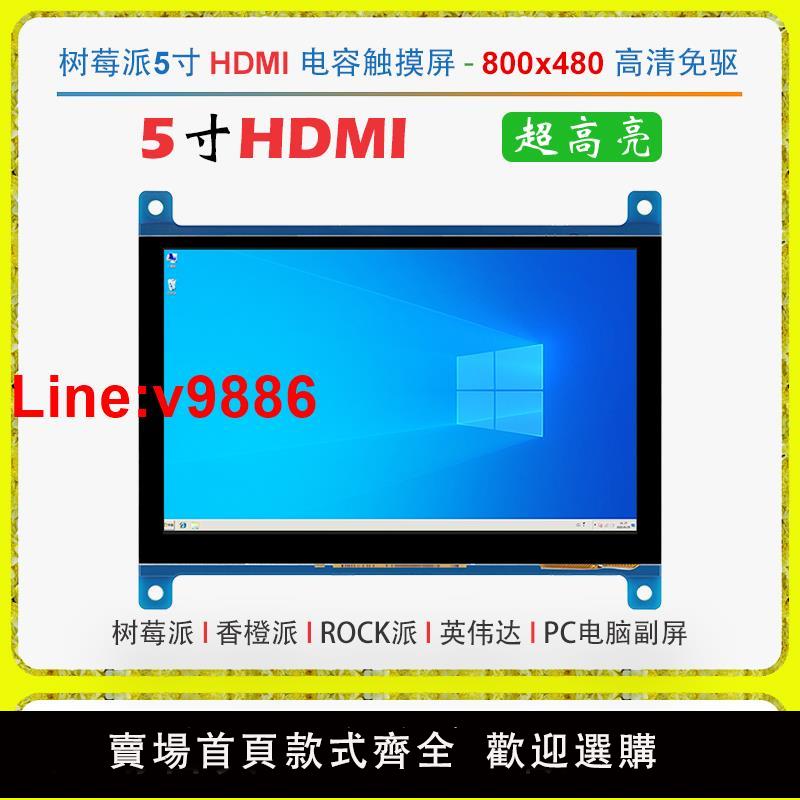 【臺灣公司 超低價】樹莓派5寸HDMI觸控顯示螢幕 超高亮度1000cd迷你顯示器副屏香橙派