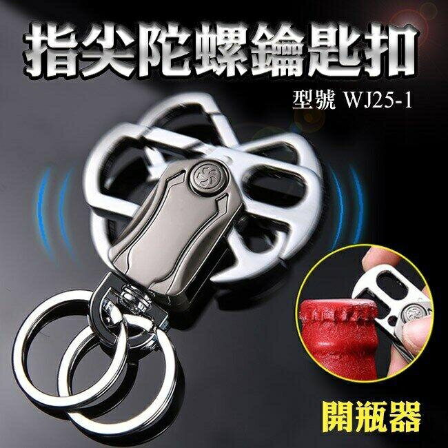 『時尚監控館』(WJ25-1)指尖陀螺鑰匙扣 開瓶器 多功能腰掛鑰匙圈 汽車鑰匙圈 EDC