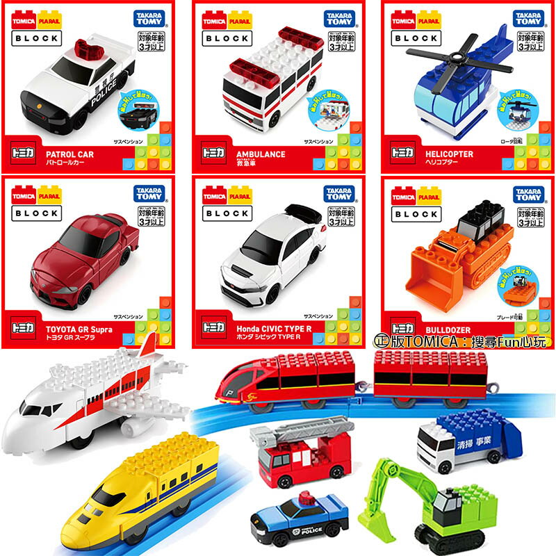 【Fun心玩】正版 多美積木 多美小汽車 黃博土 火車 飛機 警車 直升機 堆土機 救護車 TOMICA 幼兒 積木