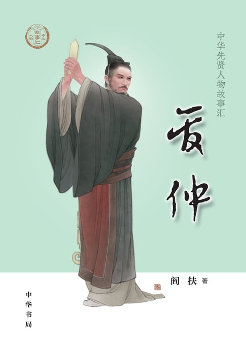 【電子書】管仲 0