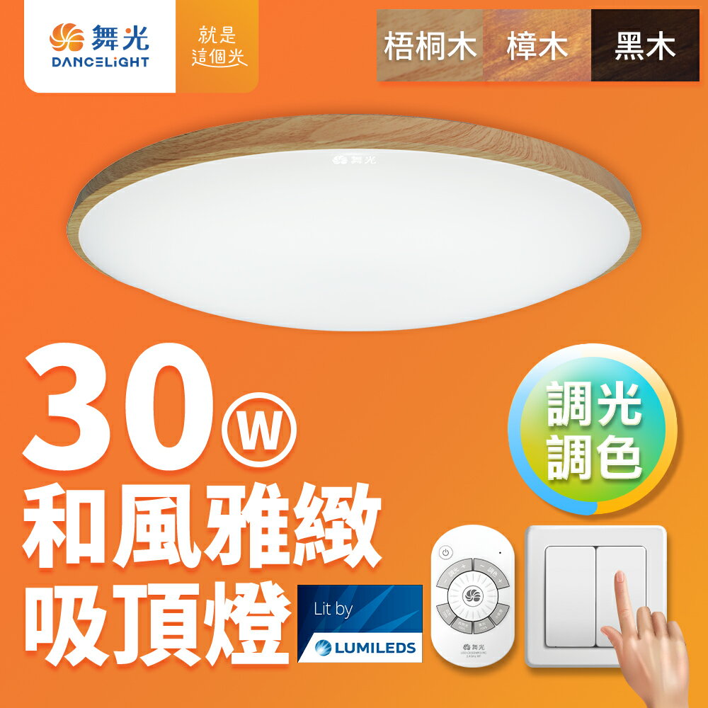 【DanceLight 舞光】30W/50W 和風雅緻調光調色 木紋LED吸頂燈 遙控/壁切 (梧桐木紋/樟木紋/黑木紋)