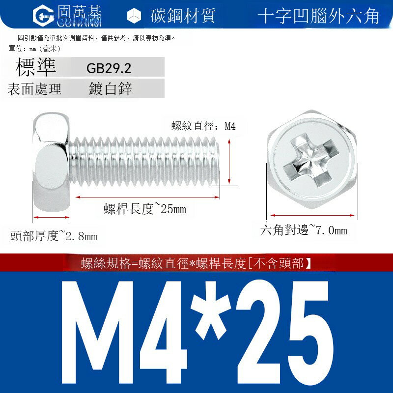 鍍鋅十字外六角螺絲 釘外六角螺栓鐵白鋅十字槽外六角螺釘國標M5M6 可打統編 開發票 免運【滿499起發貨】GWJLS6416T1 0